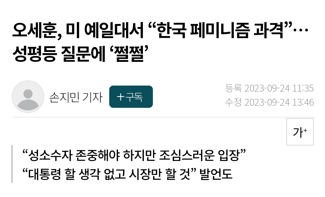 [정보/소식] 오세훈, 미 예일대서 "한국 페미니즘 과격”…성평등 질문에 '쩔쩔' | 인스티즈