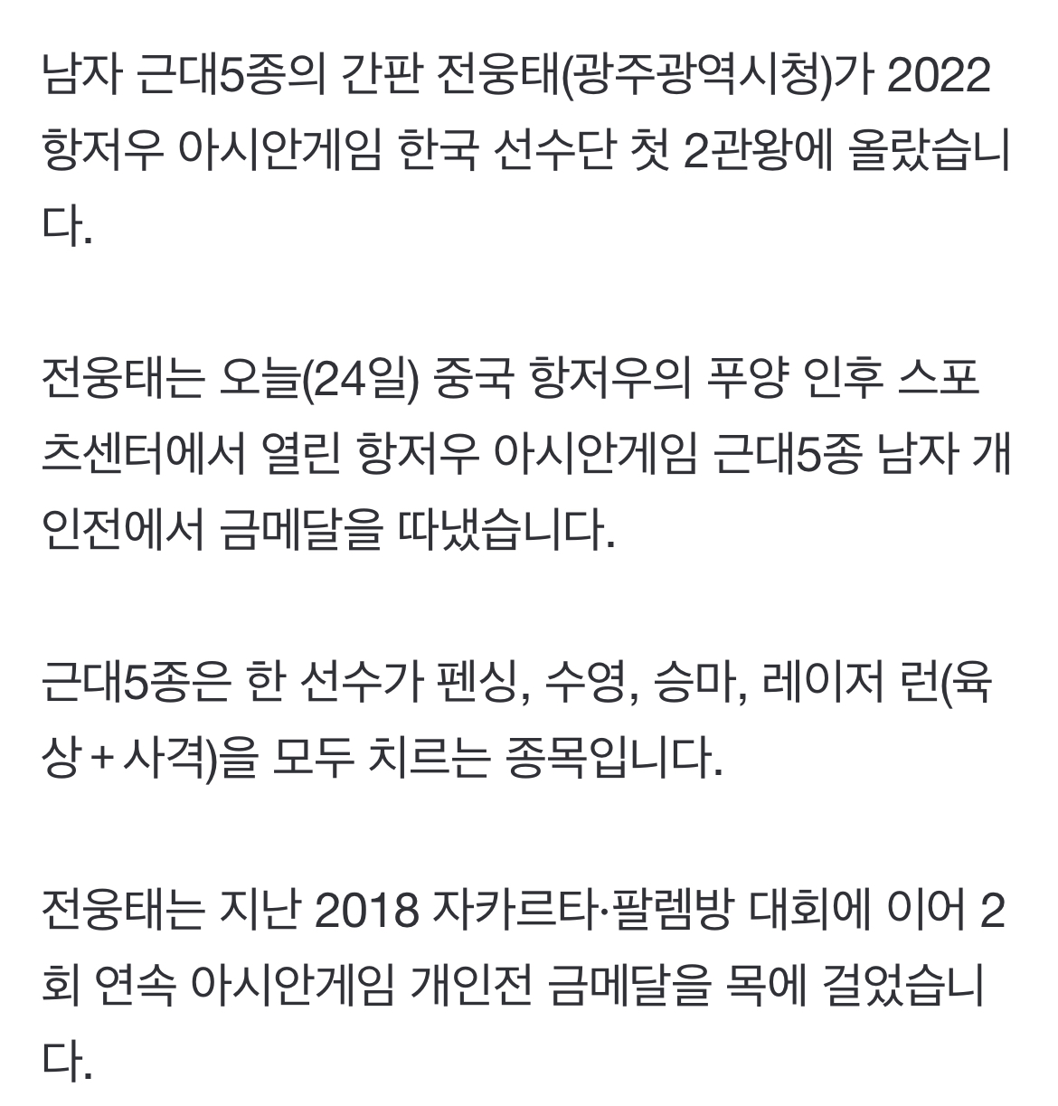 [정보/소식] 근대 5종 전웅태,한국 첫 2관왕...개인,단체 금메달 | 인스티즈