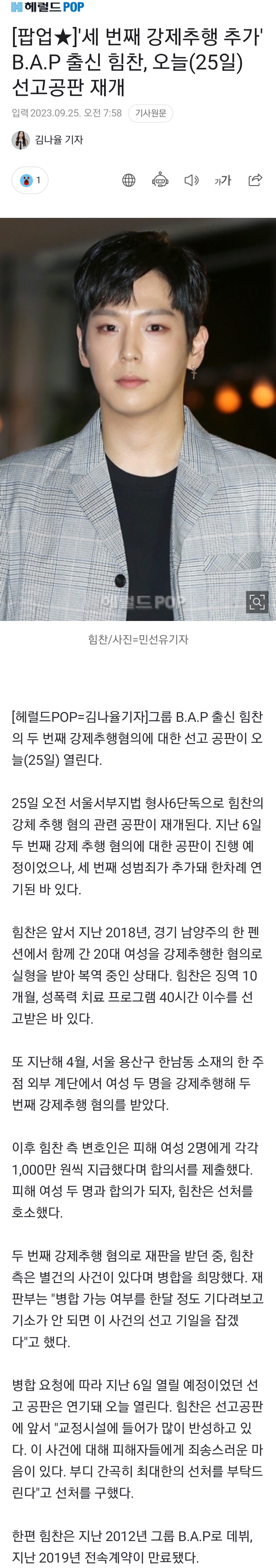 [정보/소식] 세 번째 강제추행 추가' B.A.P 출신 힘찬, 오늘(25일) 선고공판 재개 | 인스티즈