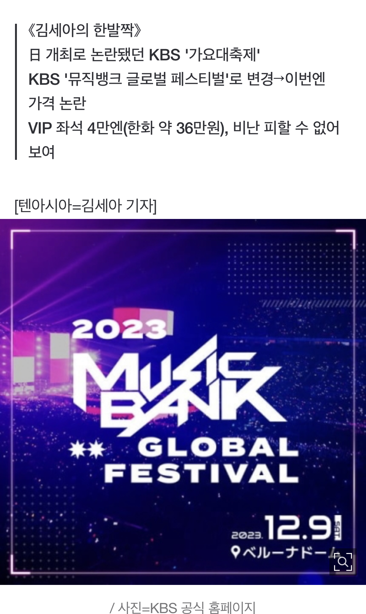 [정보/소식] "36만원 선넘네" '日 개최' KBS 가요대축제, 현지팬들마저 불만 | 인스티즈
