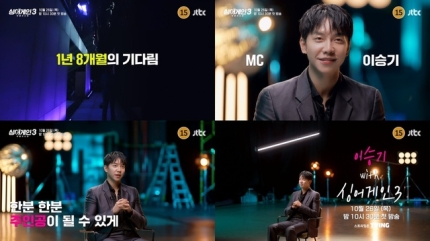 [정보/소식] 돌아온 '싱어게인3' 이승기 MC 티저 공개…10월26일 첫방송[공식] | 인스티즈