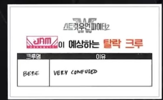 [잡담] 아 잼리가 베베 예상 탈락 크루로 뽑은 이유 왜캐 웃기지ㅋㅋㅋㅋ | 인스티즈