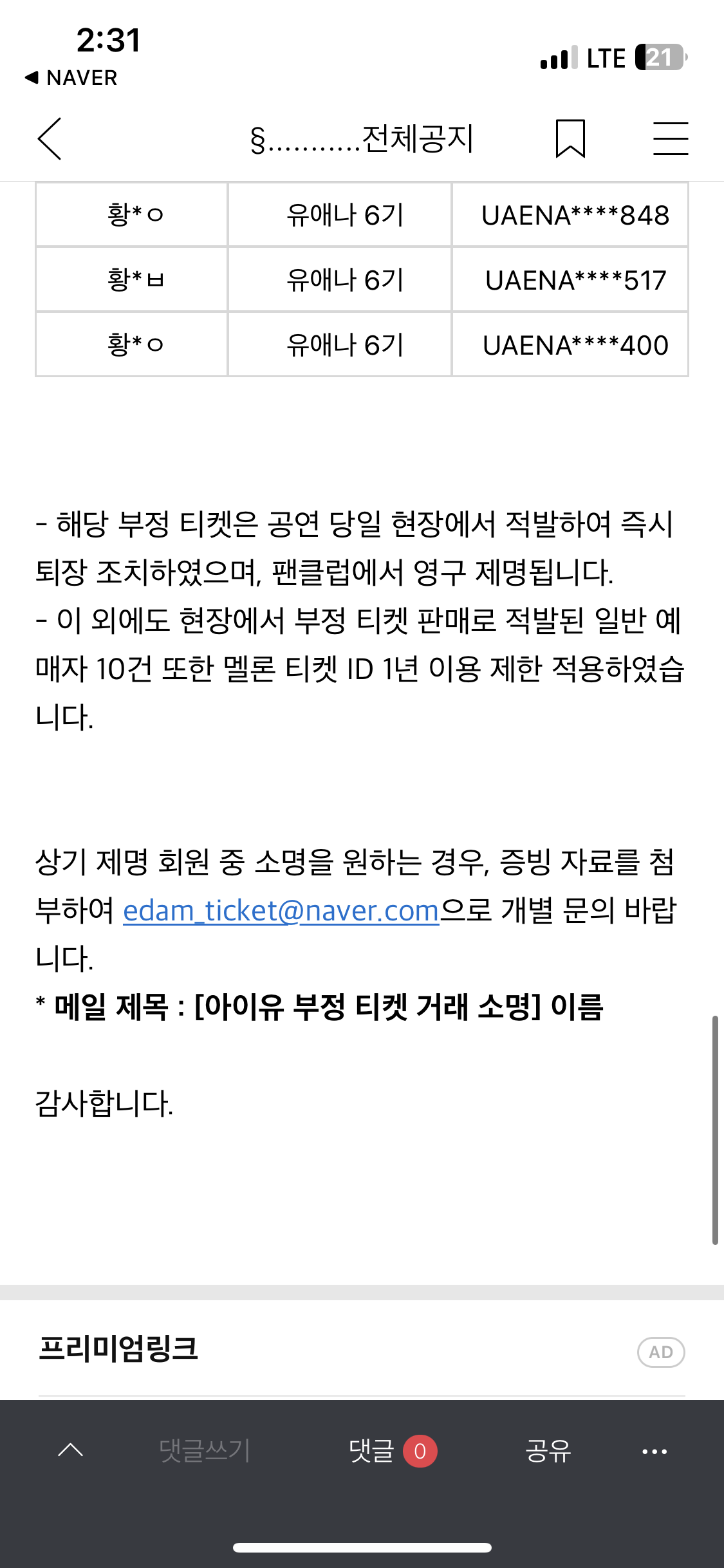 [정보/소식] 아이유 팬콘 부정예매 68건 취소 안내 | 인스티즈