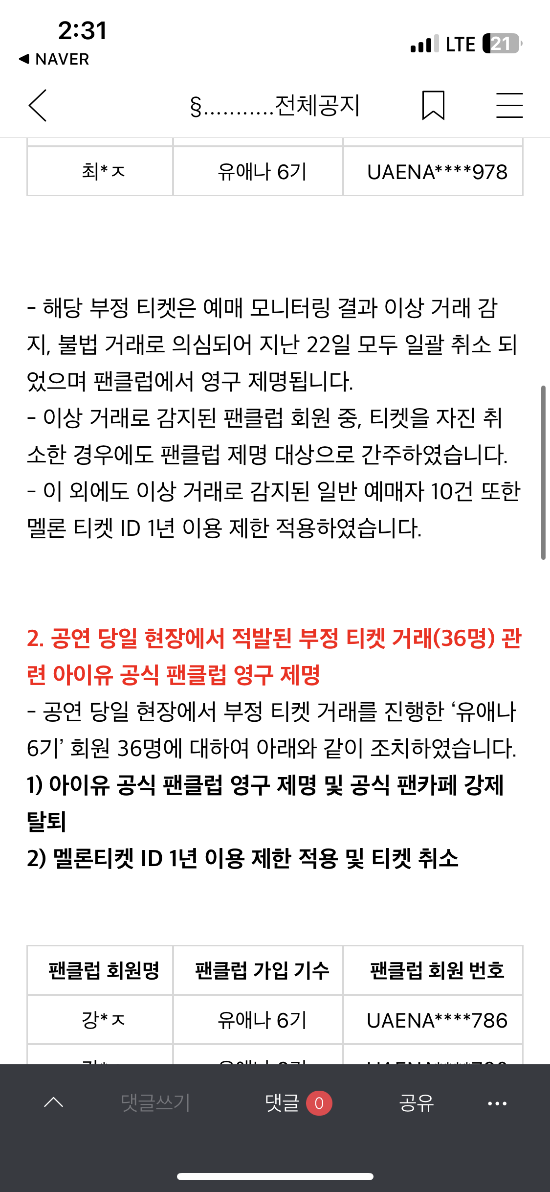 [정보/소식] 아이유 팬콘 부정예매 68건 취소 안내 | 인스티즈