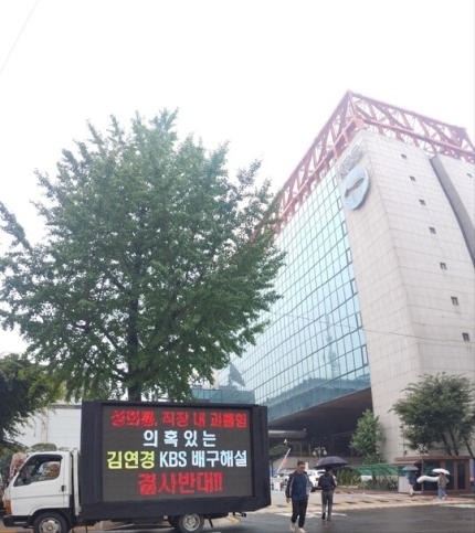 [정보/소식] "김연경, 해설말고 해명을 하라”…이재영 팬클럽 KBS 앞 트럭시위 | 인스티즈