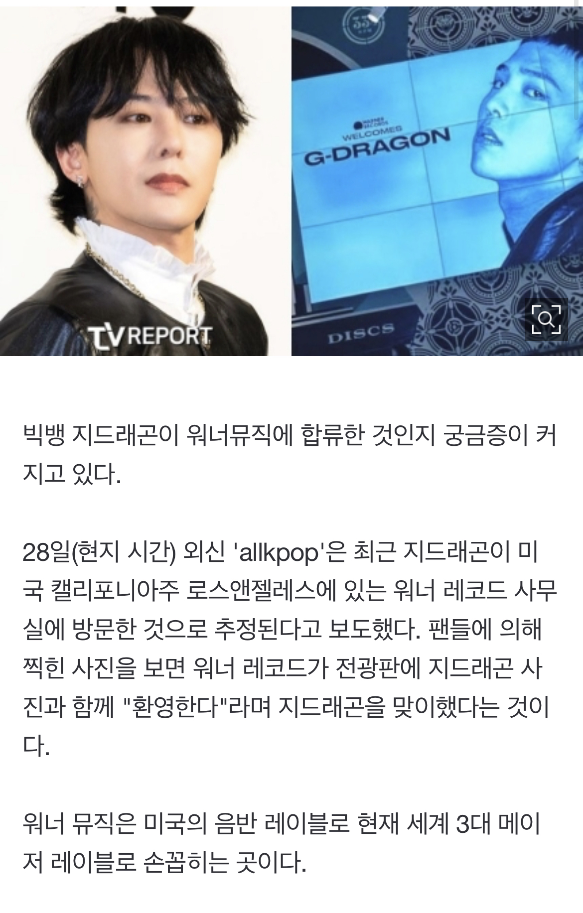 [정보/소식] 'YG떠난' 지드래곤, '워너 뮤직' 합류?...소속 아티스트에 얼굴 나온다 | 인스티즈