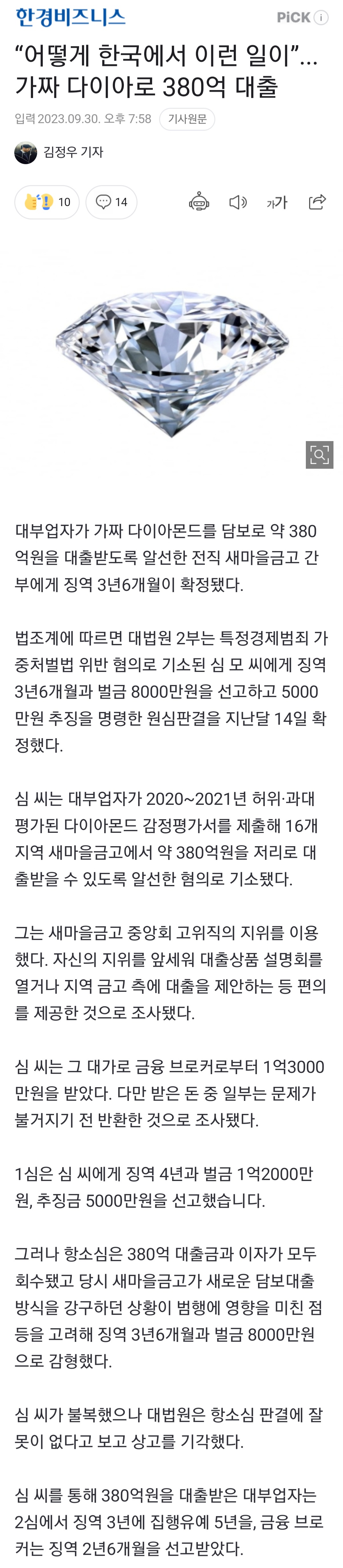 [정보/소식] "어떻게 한국에서 이런 일이”...가짜 다이아로 380억 대출 | 인스티즈