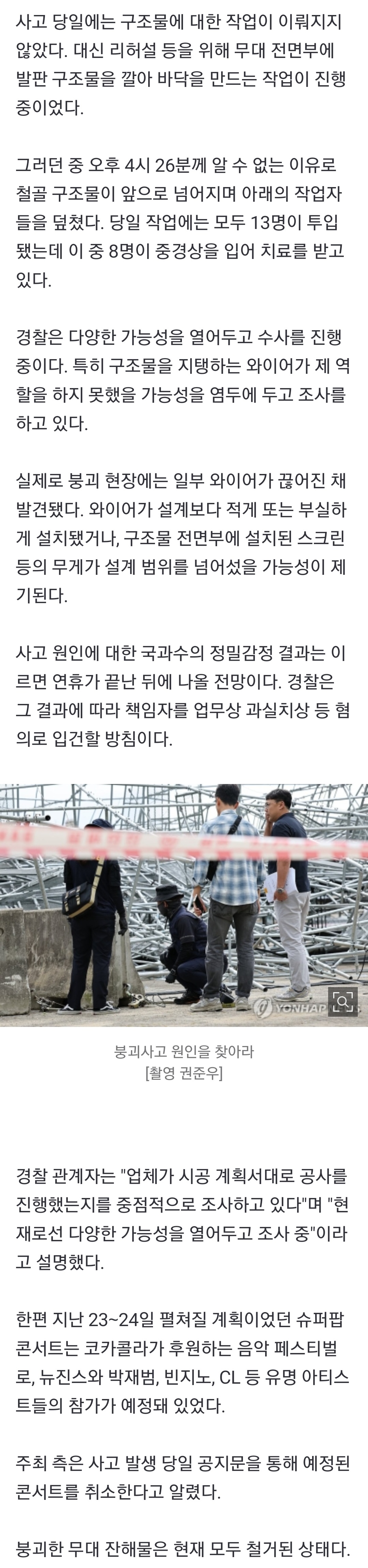 [정보/소식] '슈퍼팝' 콘서트 무대 붕괴 원인은?…와이어 부실시공 가능성 | 인스티즈