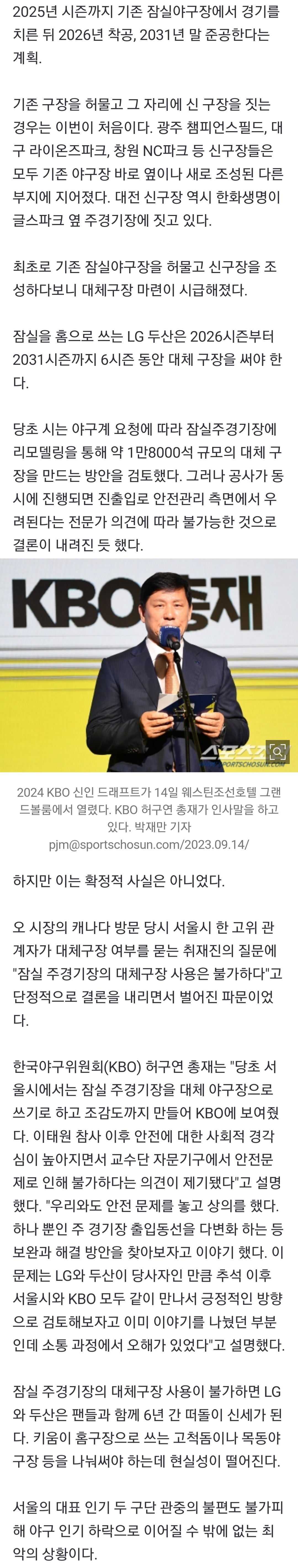 [정보/소식] "소통과정에 오해 있었다" KBO 총재, '잠실 주경기장 불가' 대체구장 논란에 선 긋고 나섰다 | 인스티즈