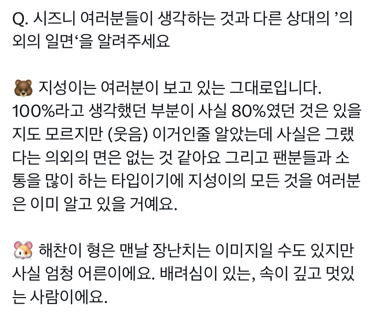 [잡담] 해찬이와 지성이가 서로에 대해 말하는 시즈니가 보기에 의외의 일면 | 인스티즈