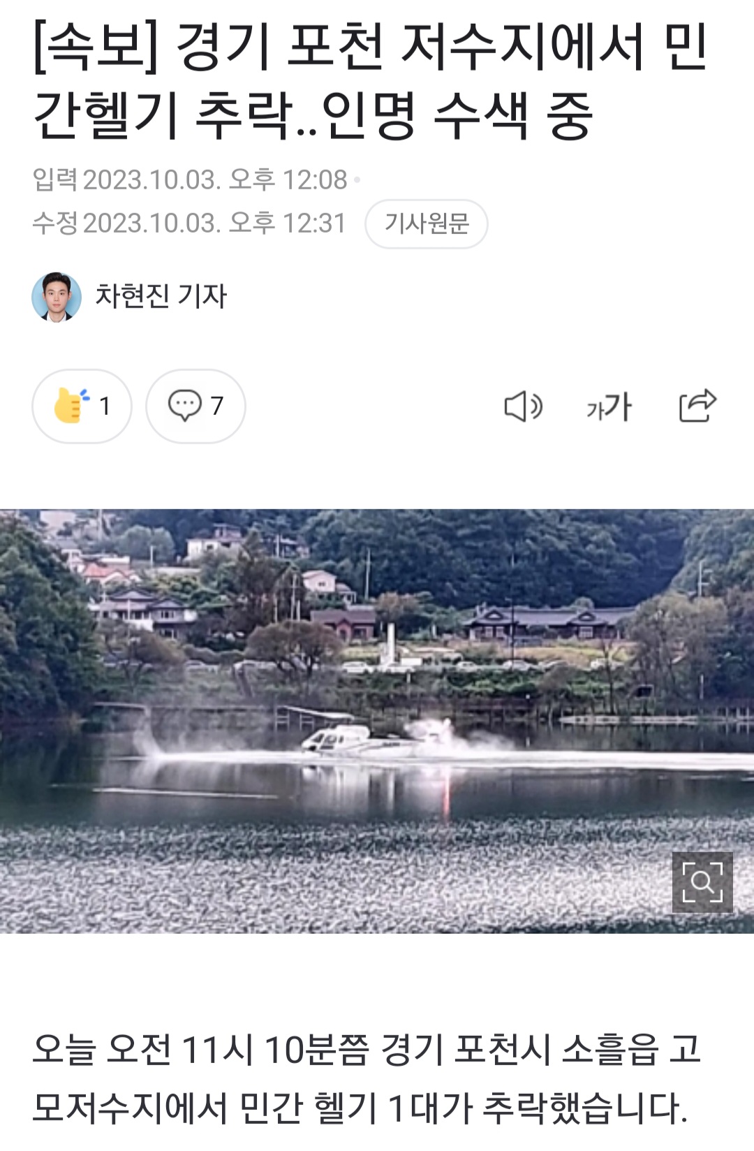 [정보/소식] 경기 포천 저수지에서 민간헬기 추락인명 수색 중 | 인스티즈