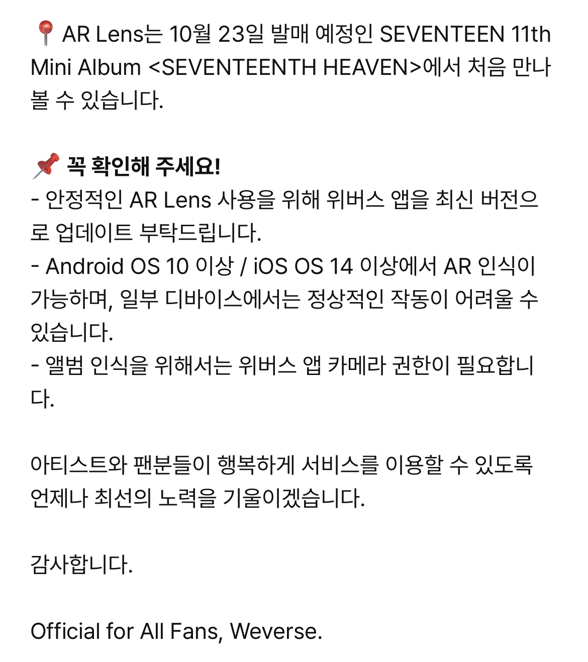 [정보/소식] 위버스 AR Lens 오픈 (10/23 발매 세븐틴 신보에 처음 적용) | 인스티즈