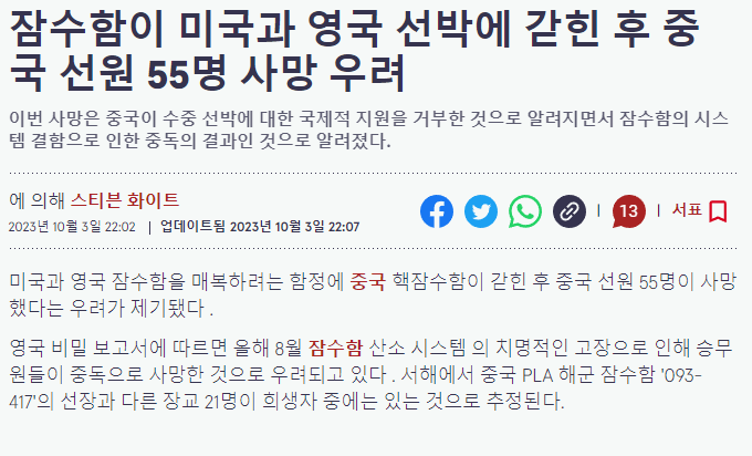 [정보/소식] [속보] 서해에서 중국 핵잠수함 사고로 55명 사망 보도 | 인스티즈