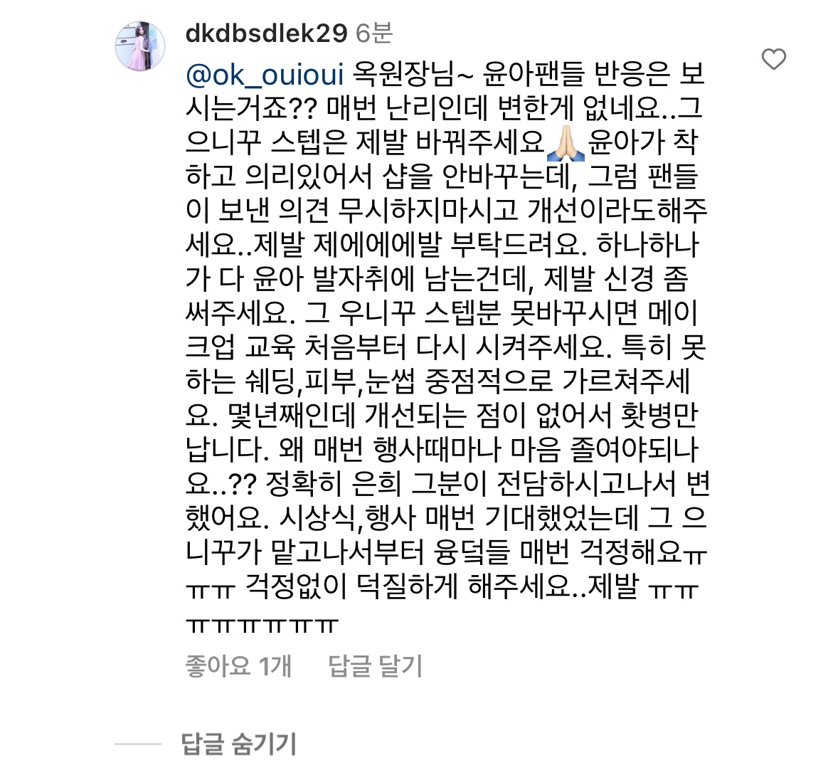 [정보/소식] 위위 서옥 대표한테 실망타령 하는 윤아 팬들 | 인스티즈