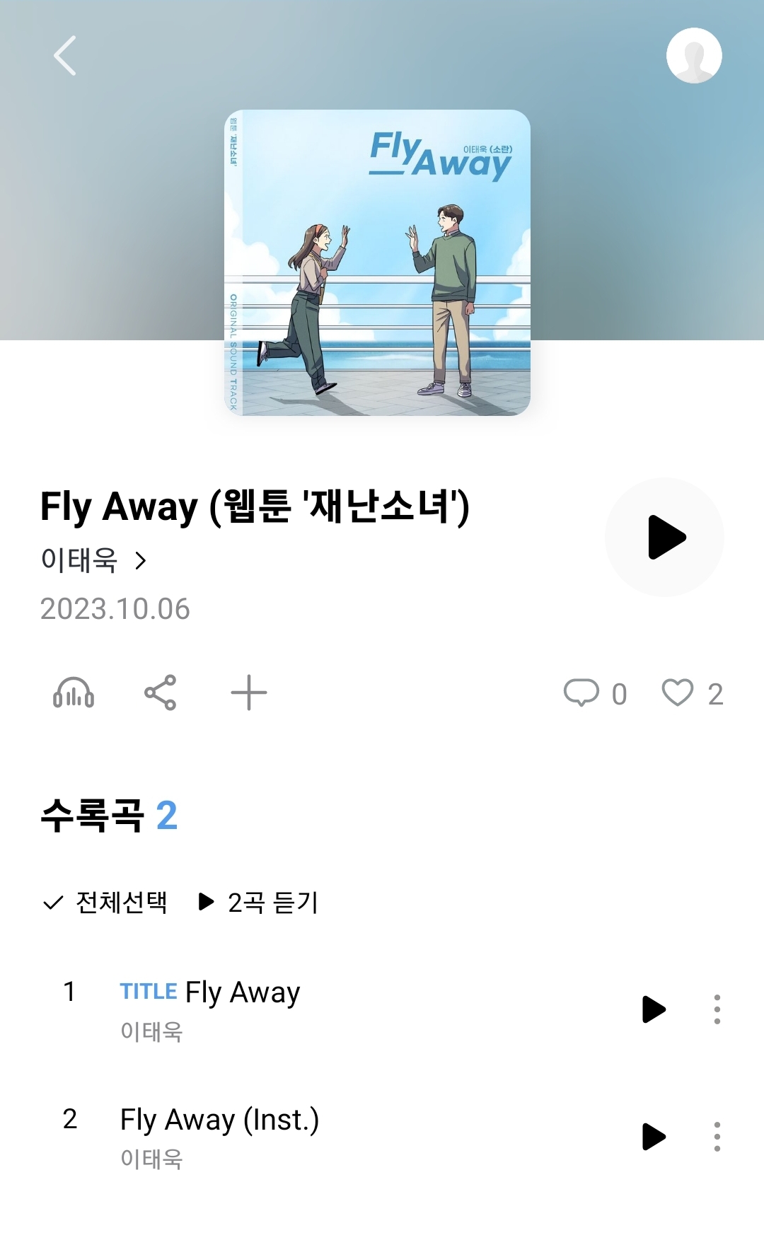 [정보/소식] 소란 이태욱, 웹툰 '재난소녀' OST &lt;Fly Away&gt; 공개! (+이벤트도 있음) | 인스티즈