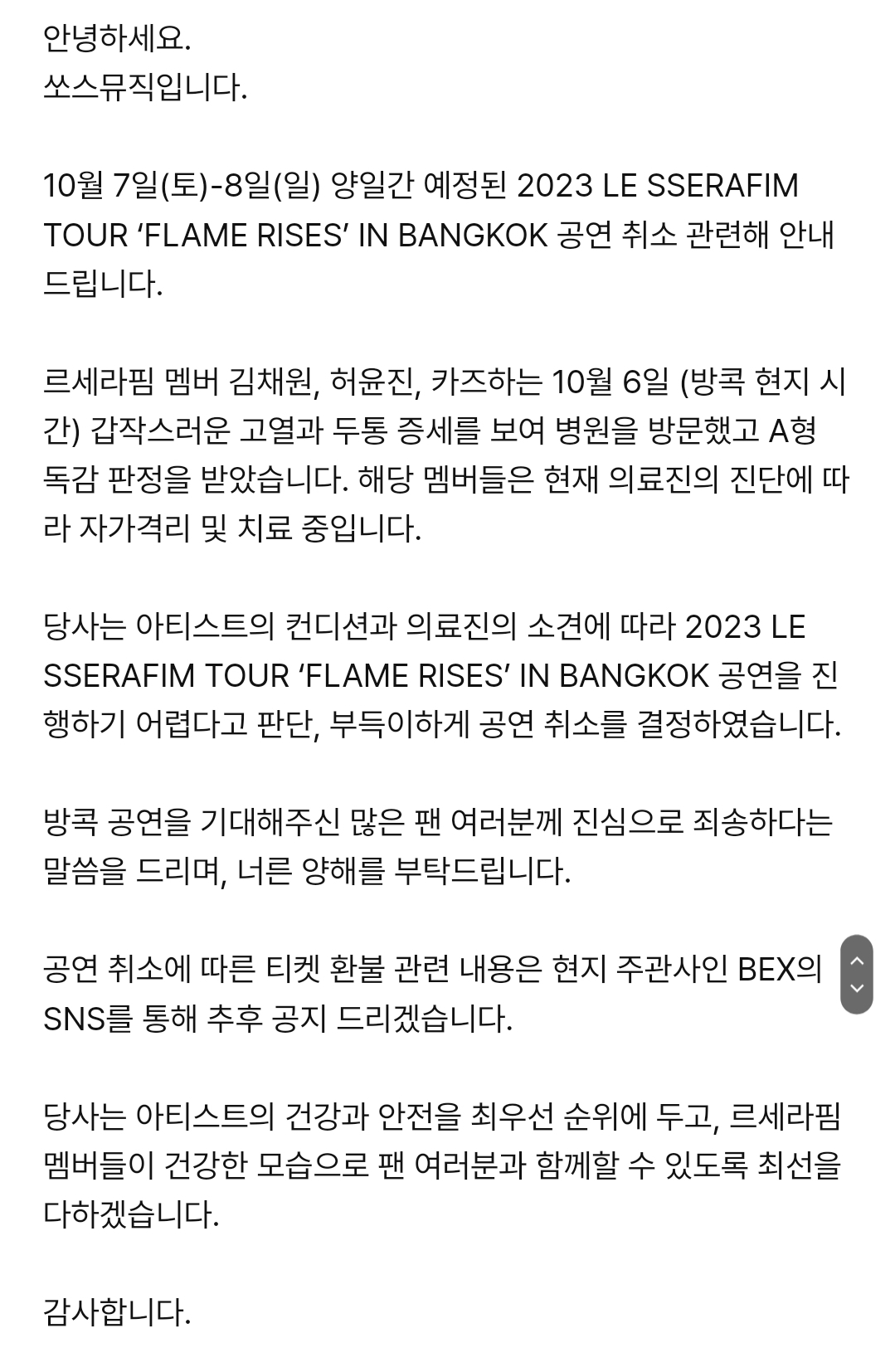 [정보/소식] 2023 LE SSERAFIM TOUR 'FLAME RISES' IN BANGKOK 공연 취소 안내 | 인스티즈