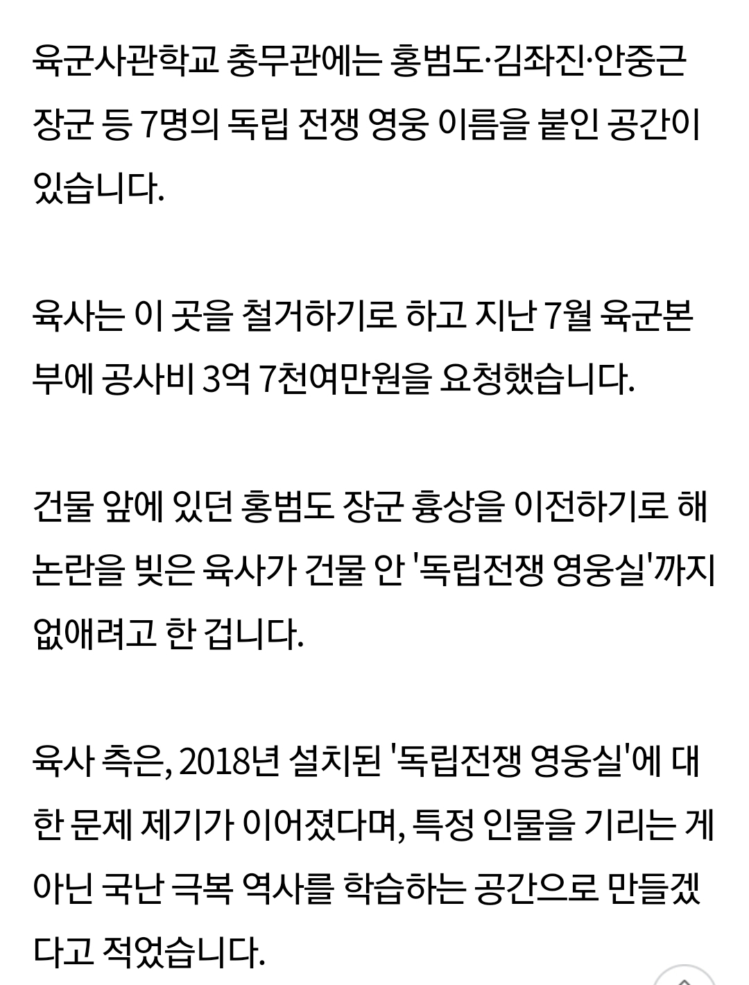 [정보/소식] 육사 홍범도, 김좌진, 안중근 등 독립 영웅의 이름을 딴 교내 독립전쟁 영웅실까지 없애기로 | 인스티즈