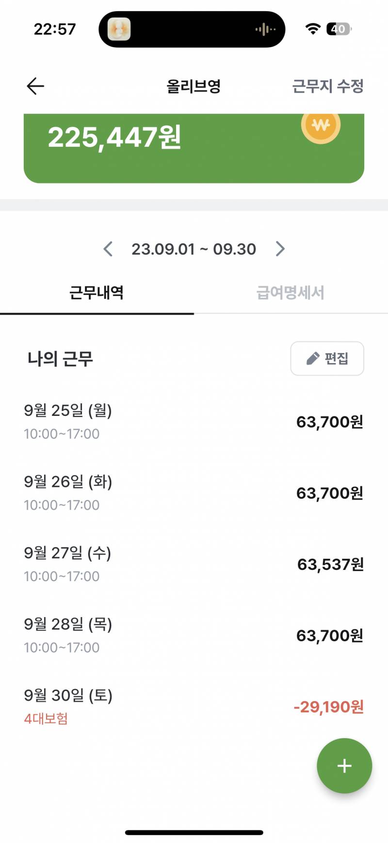[잡담] 올영 직영알바들아!! 나 이러면 9월 월급 얼마 들어오는 거야?????? | 인스티즈
