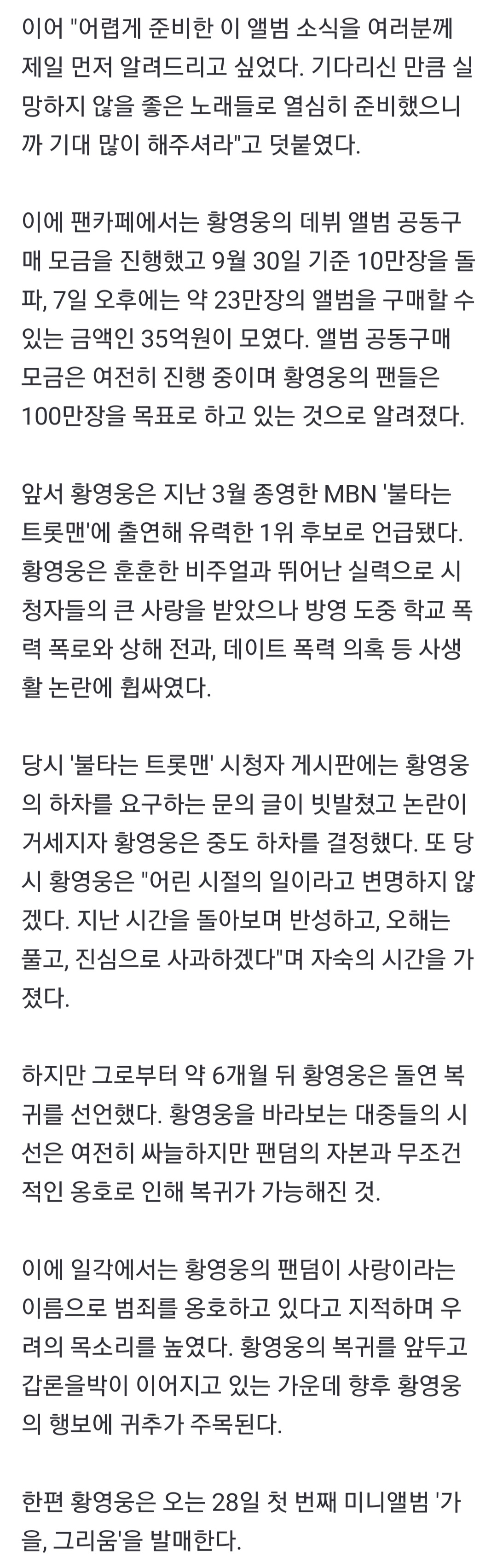 [정보/소식] 황영웅, 데뷔 앨범 모금액 35억 돌파..사생활 논란에도 뜨거운 화력 | 인스티즈