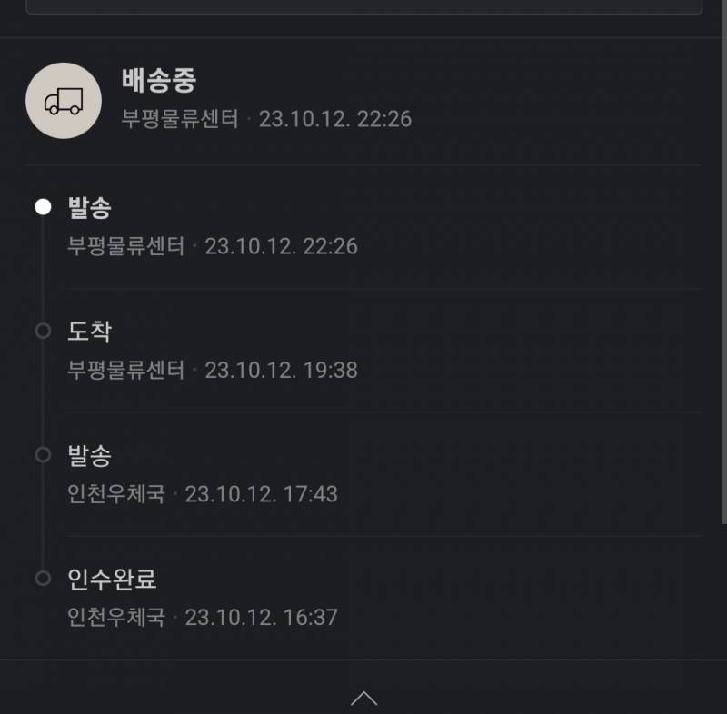 [잡담] 다음 최고...이렇게 뜨면 물류센터에서 출발한거야? | 인스티즈