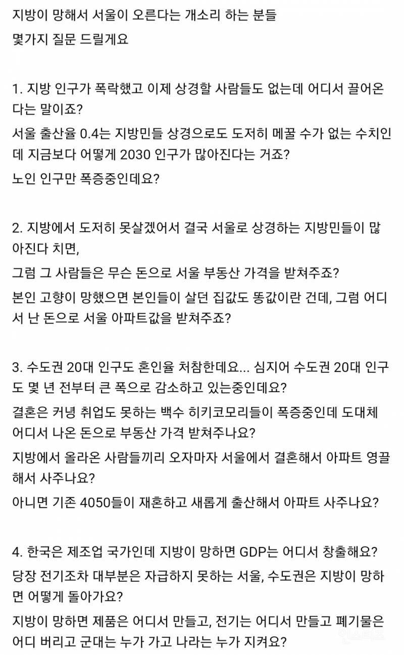 지방이 망하면 서울 집값이 오른다는 분들께 6가지 질문해봅니다 인스티즈 Instiz 이슈 카테고리