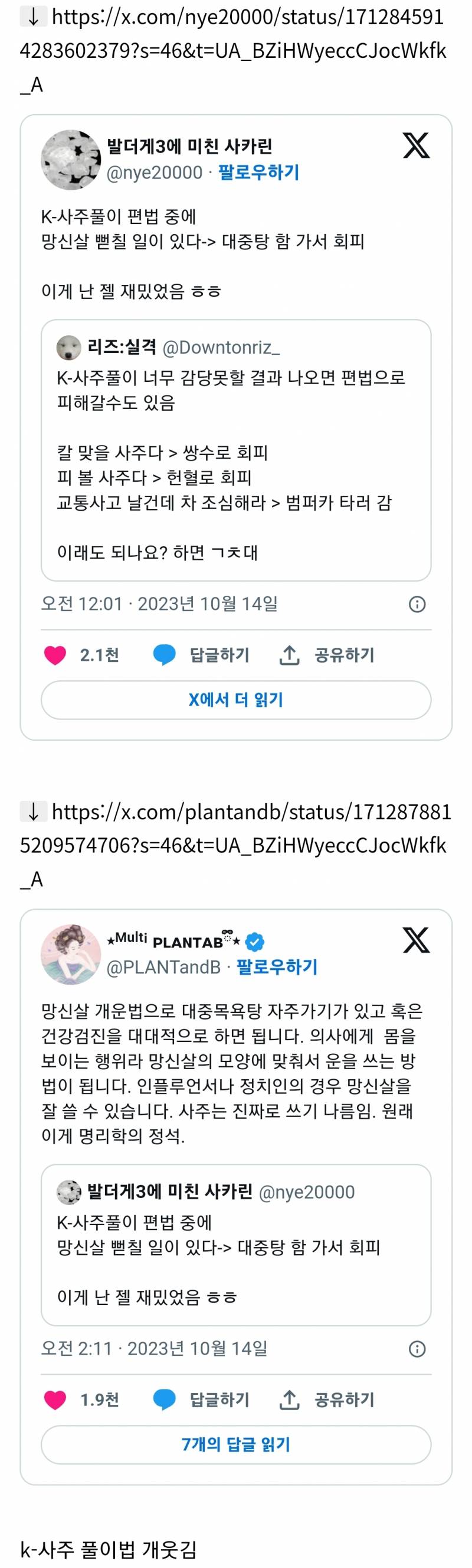 K-사주풀이 너무 감당못할 결과 나오면 편법으로 피해갈수도 있음.twt | 인스티즈
