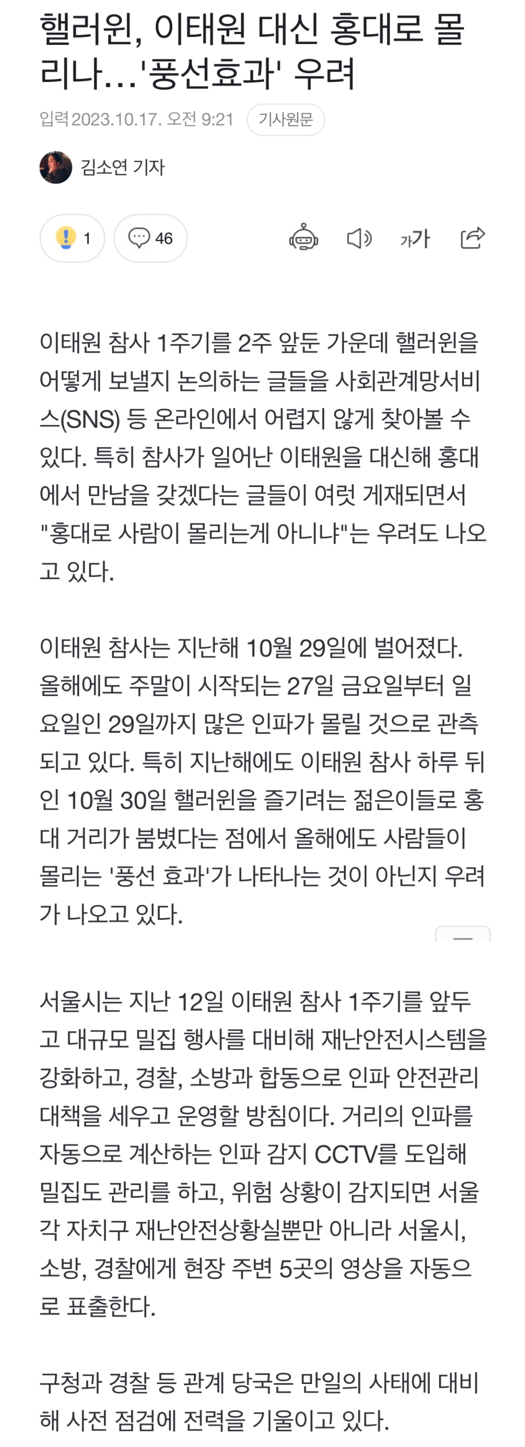 [정보/소식] 핼러윈, 이태원 대신 홍대로 몰리나 '풍선효과' 우려 | 인스티즈