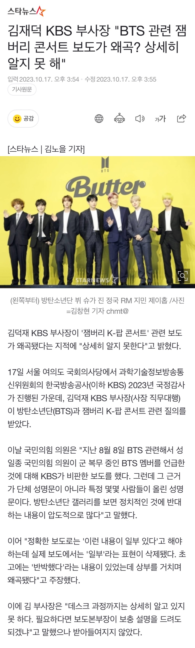 [정보/소식] 김재덕 KBS 부사장 "BTS 관련 잼버리 콘서트 보도가 왜곡? 상세히 알지 못 해" | 인스티즈