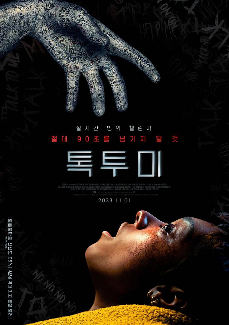 영화 '톡 투 미' 시사회 초대 이벤트 | 인스티즈