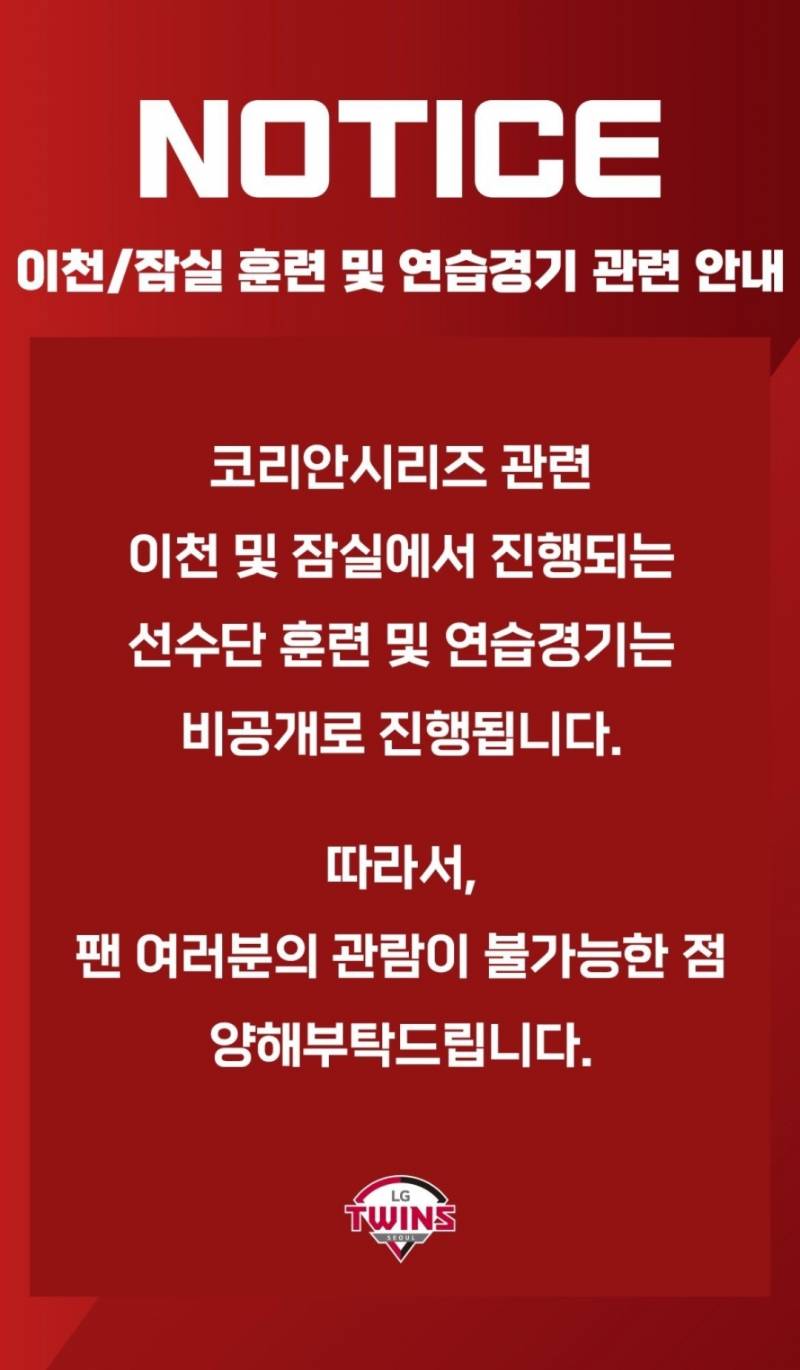 [정보/소식] 이천/잠실 훈련 및 연습경기 관련 안내 | 인스티즈