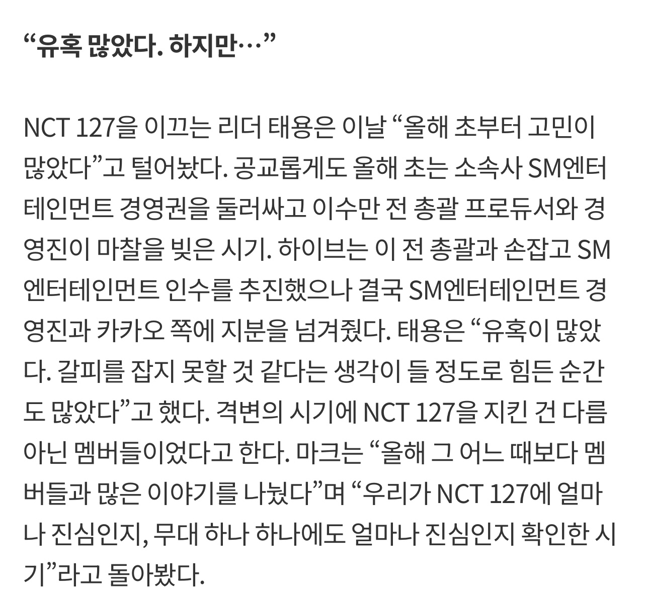 [정보/소식] SM-하이브 싸움 때 유혹이 많았다고 밝힌 NCT 태용 | 인스티즈