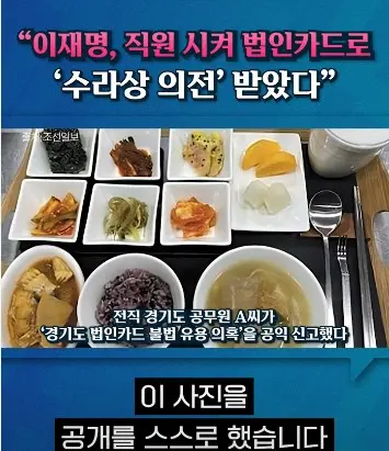 이재명이 직원시켜 법카로 받았다는 '수라상 의전' | 인스티즈