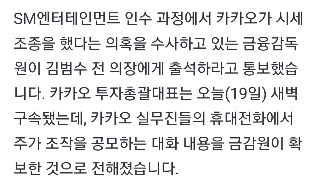 [정보/소식] SBS 단독으로 밝혀진 SM 시세조종 카카오 구속이유 | 인스티즈