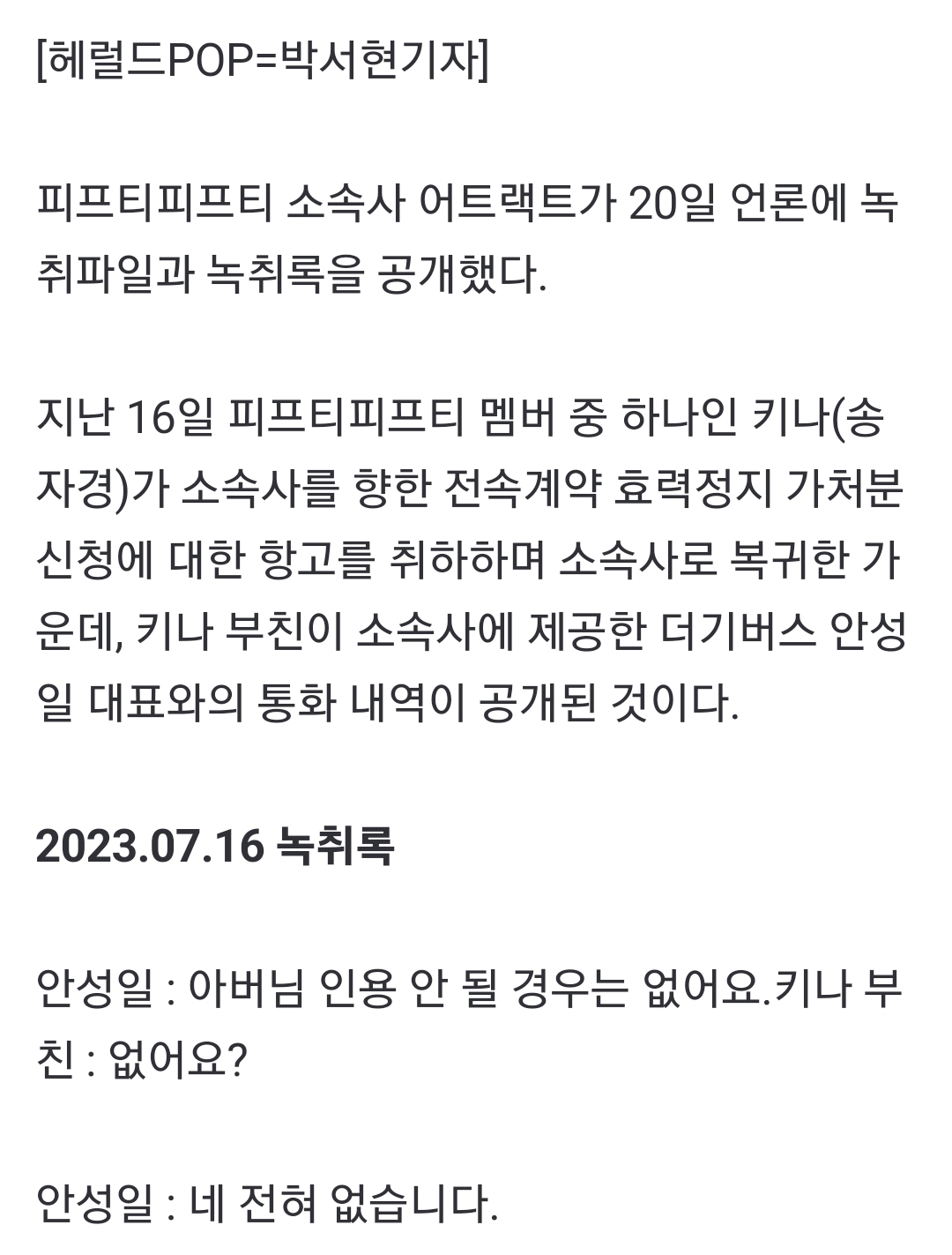 [정보/소식] 피프티 소속사, 더기버스 안성일·키나父 녹취파일 일부 공개 "선처 없다" | 인스티즈