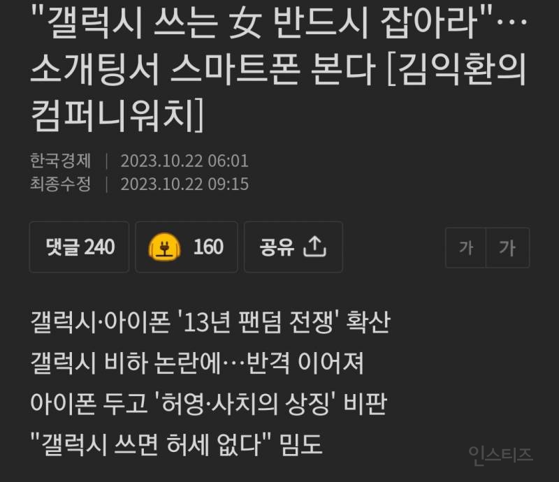 "갤럭시 쓰는 女 반드시 잡아라"…소개팅서 스마트폰 본다 | 인스티즈