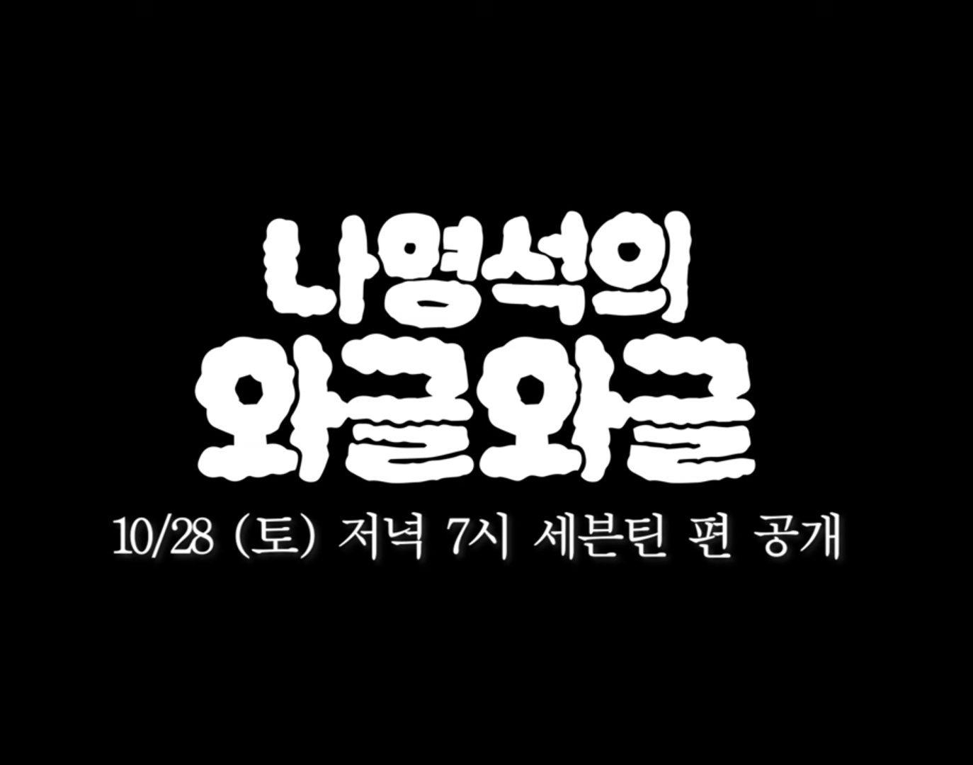 [정보/소식] 나영석의 와글와글 28일 토요일 저녁 7시 세븐틴 편 공개 | 인스티즈