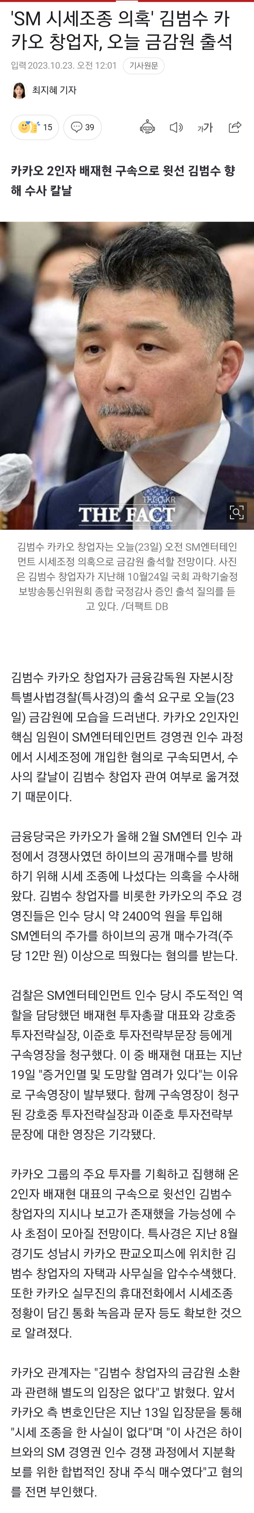 [정보/소식] 'SM 시세조종 의혹' 김범수 카카오 창업자, 오늘 금감원 출석 | 인스티즈