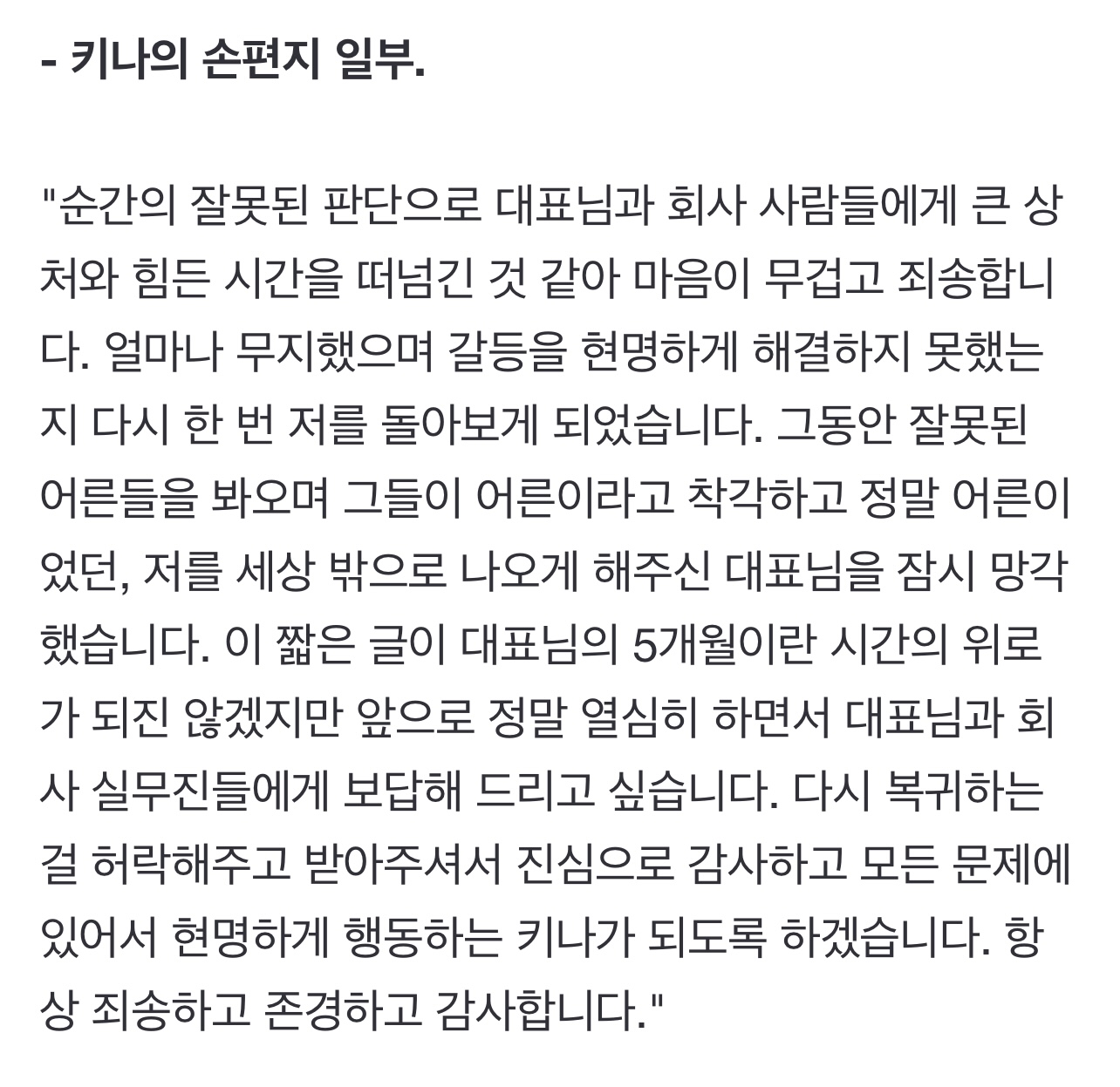 [정보/소식] [단독] "전홍준 대표님, 복귀 받아주셔서 감사"…키나, 사죄의 손편지 | 인스티즈