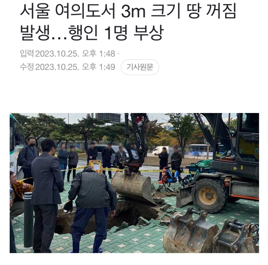 [정보/소식] 서울 여의도서 3m 크기 땅 꺼짐 발생..행인 1명 부상 | 인스티즈