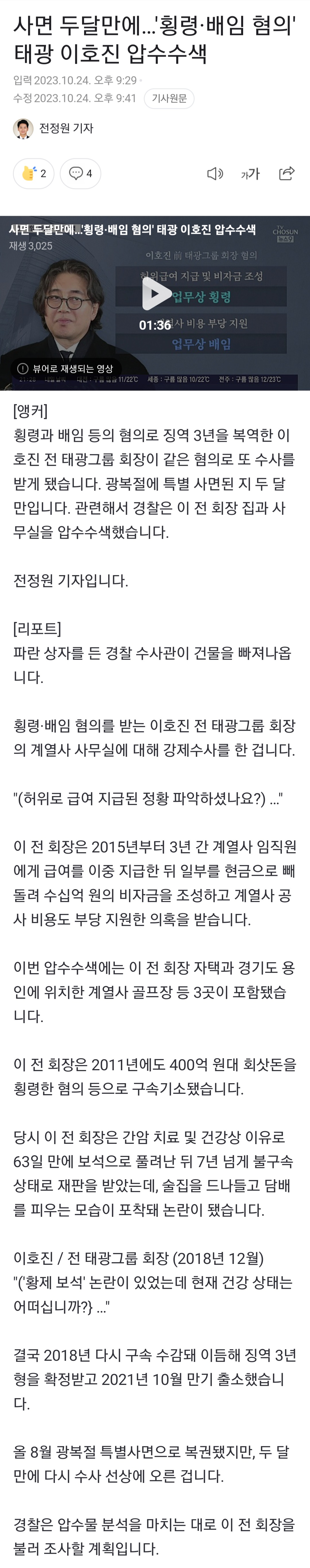 [정보/소식] 사면 두달만에…'횡령·배임 혐의' 태광 이호진 압수수색 | 인스티즈