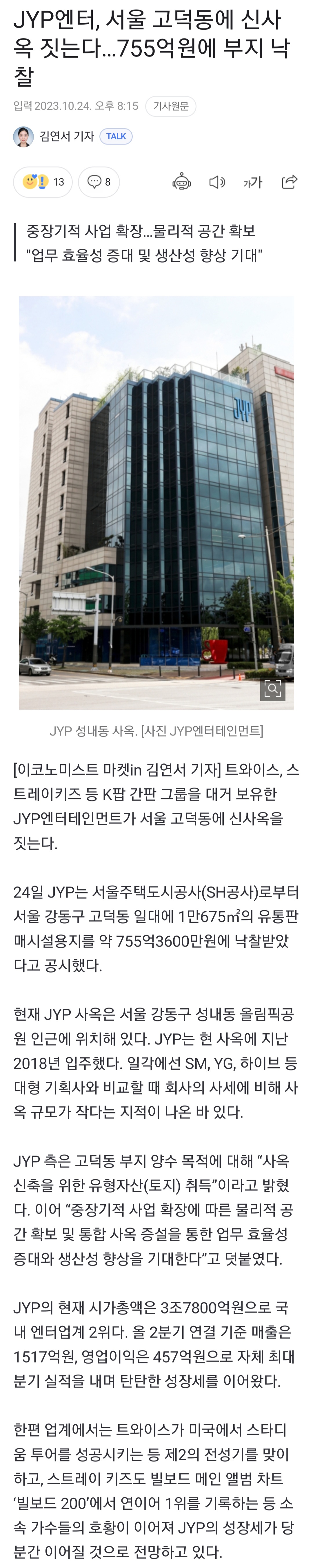 [정보/소식] JYP엔터, 서울 고덕동에 신사옥 짓는다…755억원에 부지 낙찰 | 인스티즈