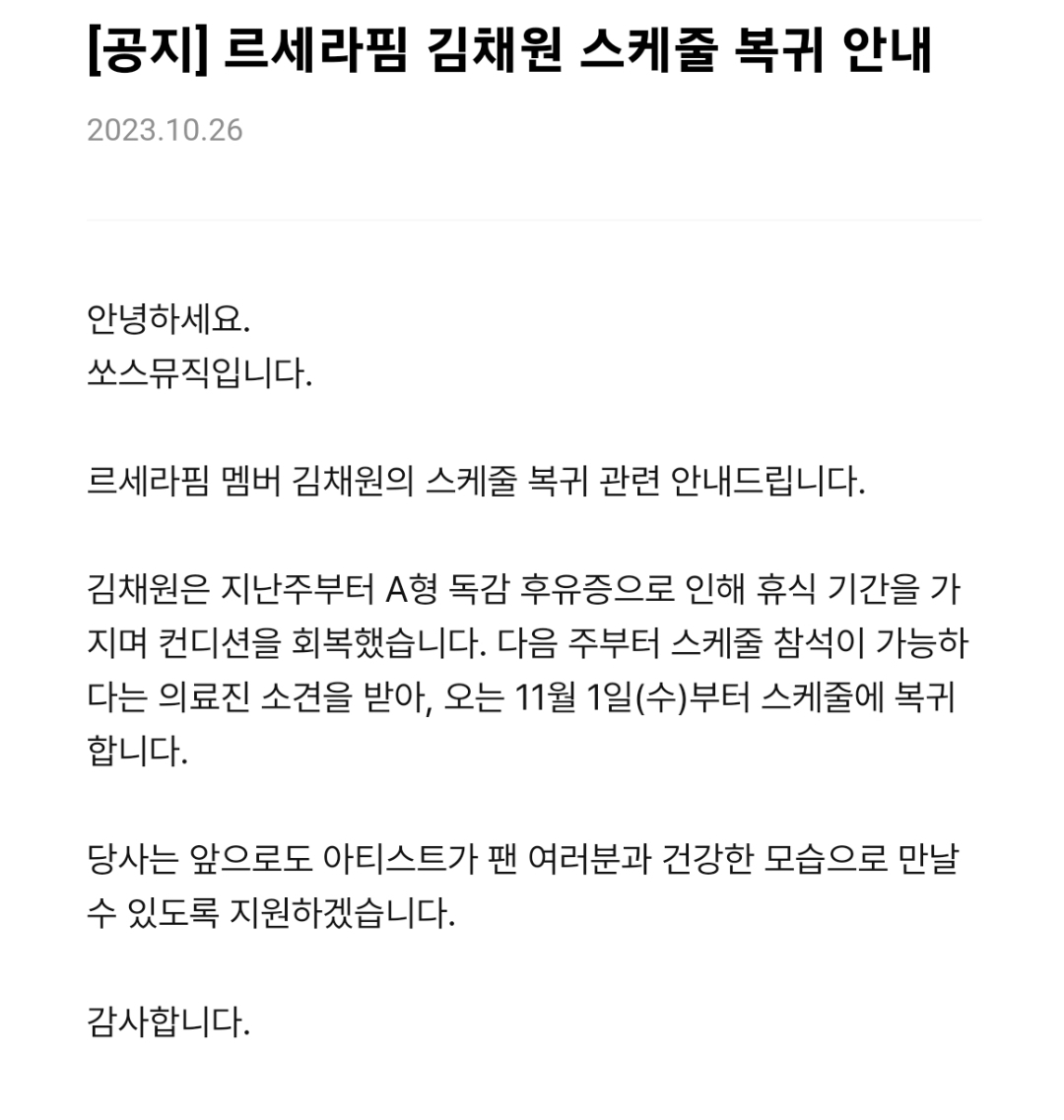 [정보/소식] 르세라핌 채원 스케줄 복귀 안내 | 인스티즈