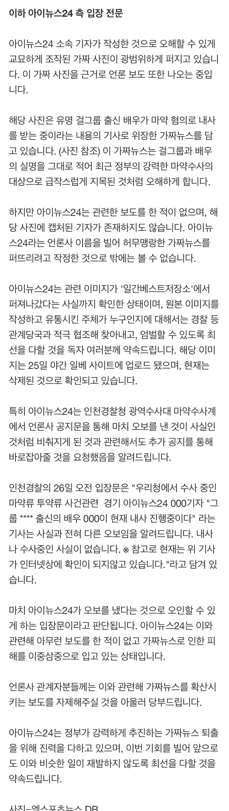 [정보/소식] "걸그룹 출신 배우 K씨 내사는 가짜뉴스" [공식입장전문] | 인스티즈