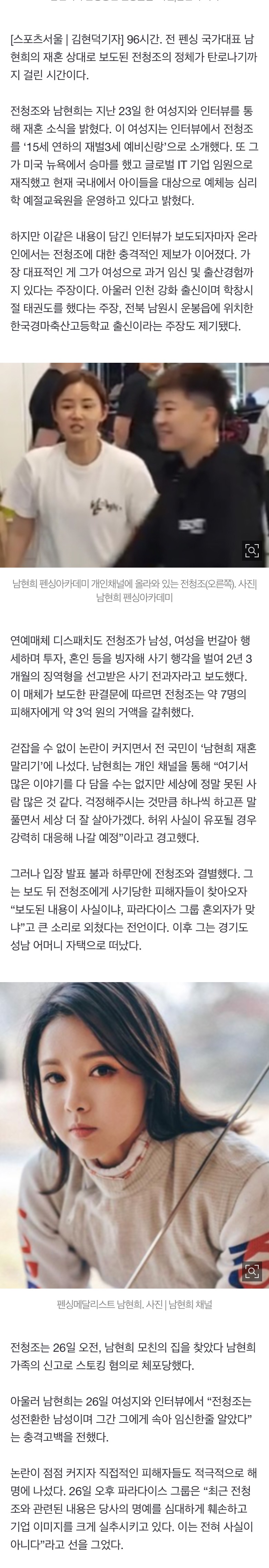 [정보/소식] 남현희-전청조, 결혼 발표부터 스토킹 혐의 경찰 체포까지 96시간의 기록 | 인스티즈