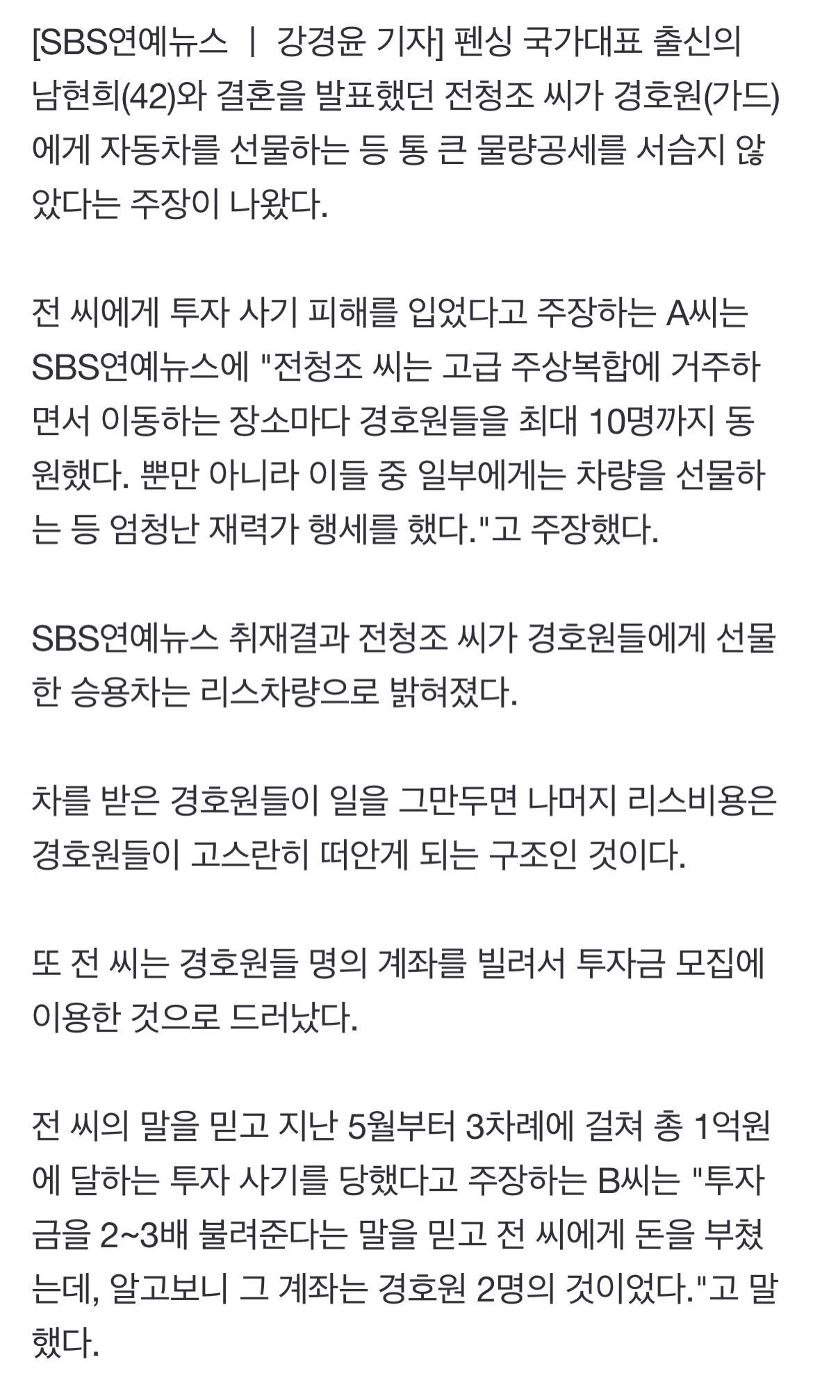 [정보/소식] [단독] '남현희 전 연인' 전청조 씨, 경호원에게 통큰 차량 선물...알고보니 | 인스티즈