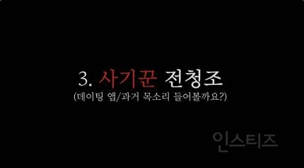 "제보자, 실장, 그리고 남현희 남친"…전청조, 4개의 목소리 (녹취) | 인스티즈