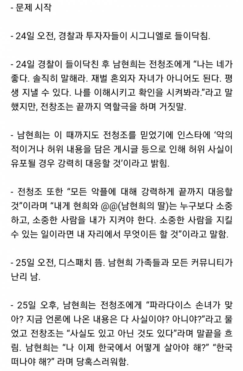 전청조 & 남현희 타임라인 정리 | 인스티즈