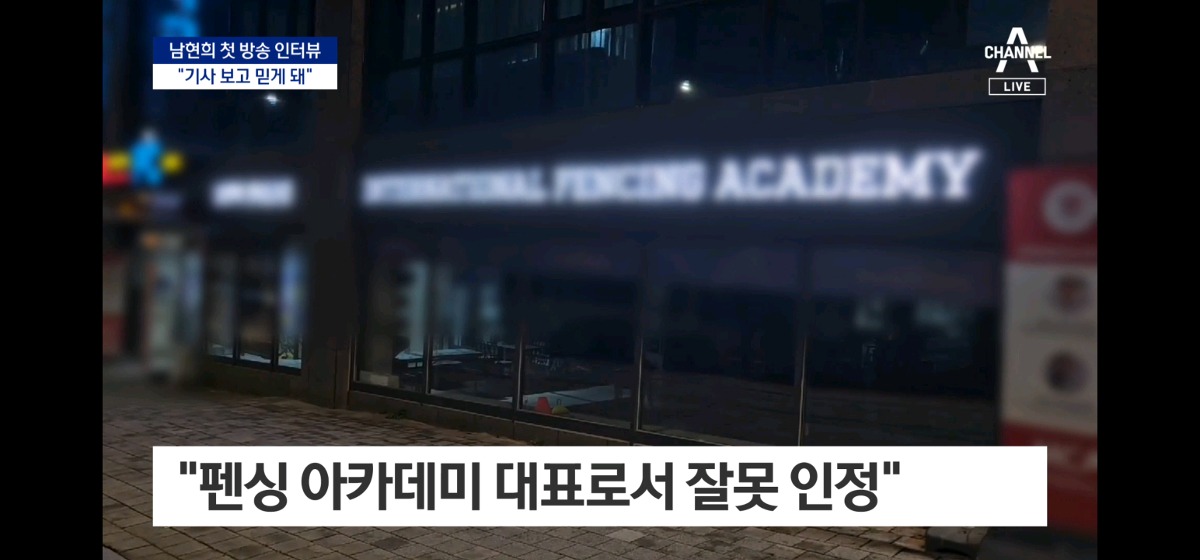 [정보/소식] 남현희 '성폭력 논란 잘못 인정' | 인스티즈