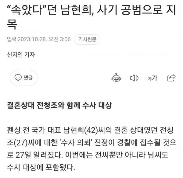 [잡담] 속았다던 남현희 사기 공범으로 지목 | 인스티즈