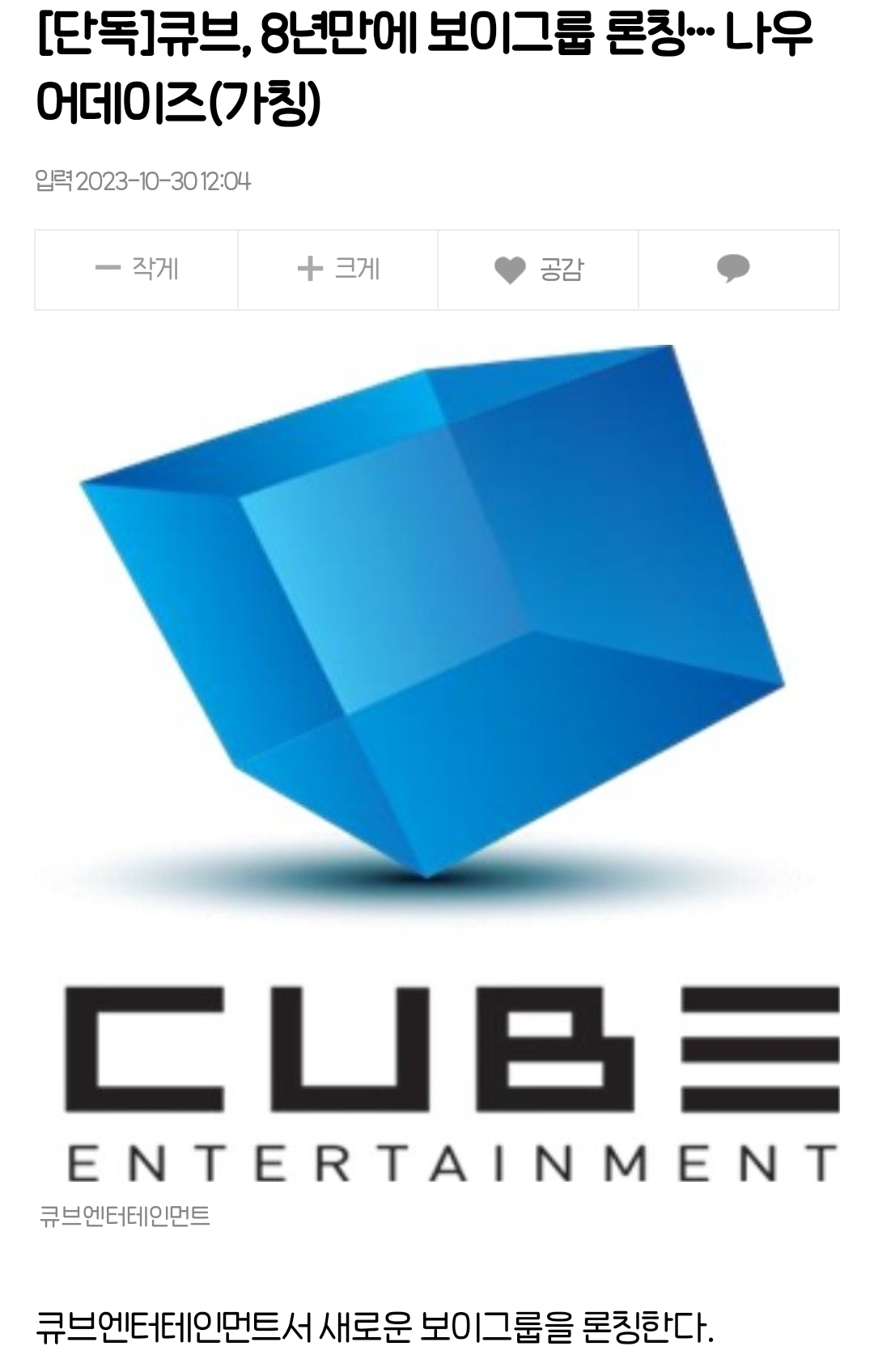 [정보/소식] [단독] 큐브, 8년만에 보이그룹 론칭… 나우어데이즈(가칭) | 인스티즈